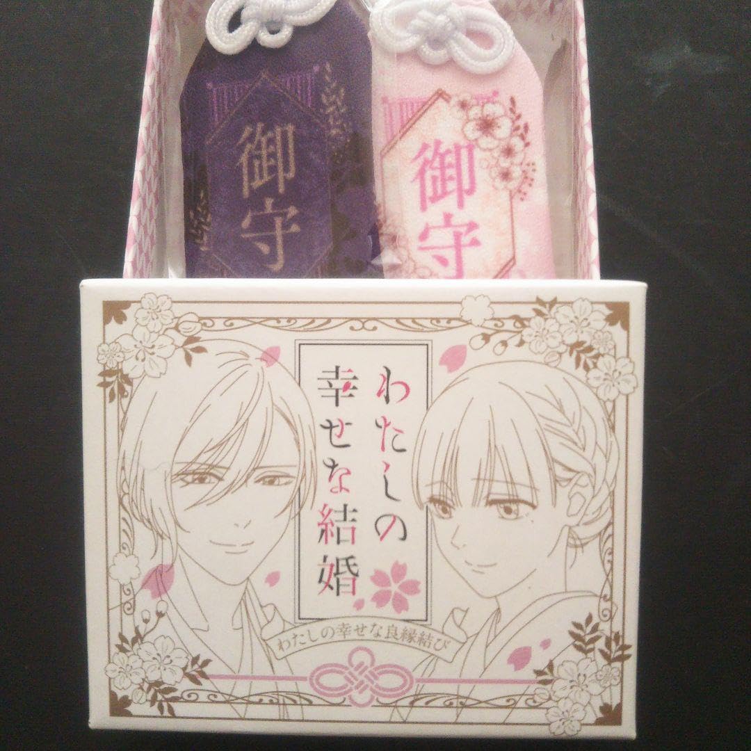 非売品 わたしの幸せな結婚 お守り 25個限定